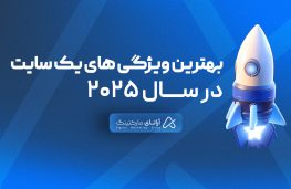 بهترین ویژگی‌ها برای یک وب‌سایت موفق در سال ۲۰۲۵